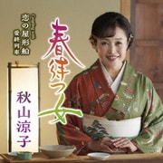 春待つ女 c/w 恋の屋形船/愛終列車