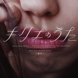 「キリエのうた」オリジナル・サウンドトラック～路花～