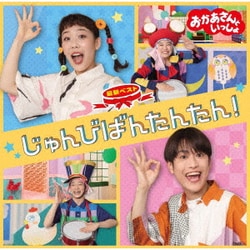 花田ゆういちろう、ながたまや／NHKおかあさんといっしょ 最新ベスト じゅんびばんたんたん!