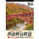 錦秋の旅路 黒部峡谷鉄道 トロッコ電車 4K撮影作品 宇奈月～欅平 往復 (ビコム DVDシリーズ) [DVD]