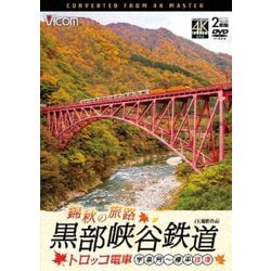 錦秋の旅路 黒部峡谷鉄道 トロッコ電車 4K撮影作品 宇奈月～欅平 往復 (ビコム DVDシリーズ) [DVD]
