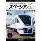 東武鉄道 N100系スペーシアX 試運転 4K撮影作品 南栗橋車両管区春日部支所～浅草～鬼怒川温泉/下今市～東武日光 (ビコム DVDシリーズ) [DVD]