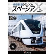 東武鉄道 N100系スペーシアX 試運転 4K撮影作品 南栗橋車両管区春日部支所~浅草~鬼怒川温泉/下今市~東武日光 (ビコム DVDシリーズ)