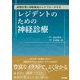 レジデントのための神経診療―病態生理と神経解剖からアプローチする [単行本]