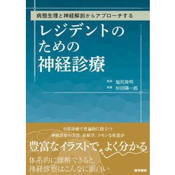 レジデントのための神経診療―病態生理と神経解剖からアプローチする [単行本]