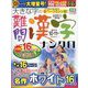 大きな字の難問漢字ナンクロ 2023年 10月号 [雑誌]