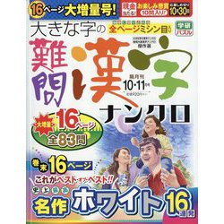 大きな字の難問漢字ナンクロ 2023年 10月号 [雑誌]