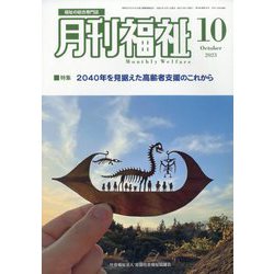 月刊 福祉 2023年 10月号 [雑誌]