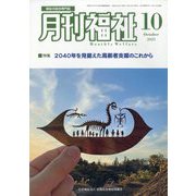 月刊 福祉 2023年 10月号 [雑誌]