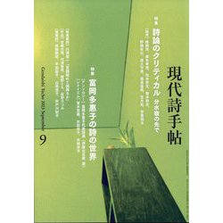 現代詩手帖 2023年 09月号 [雑誌]