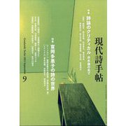 現代詩手帖 2023年 09月号 [雑誌]