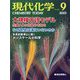 現代化学 2023年 09月号 [雑誌]