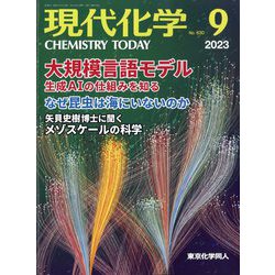 現代化学 2023年 09月号 [雑誌]