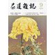 茶道雑誌 2023年 09月号 [雑誌]