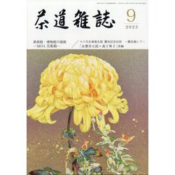 茶道雑誌 2023年 09月号 [雑誌]
