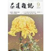 茶道雑誌 2023年 09月号 [雑誌]