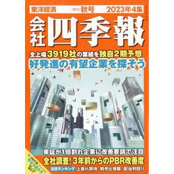 ヨドバシ.com - 会社四季報 2023年 10月号 [雑誌] 通販【全品無料配達】