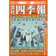 会社四季報 ワイド版 2023年4集秋号 2023年 10月号 [雑誌]