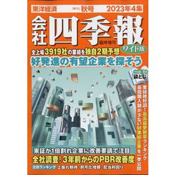 ヨドバシ.com - 会社四季報 ワイド版 2023年4集秋号 2023年 10月