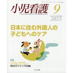 小児看護 2023年 09月号 [雑誌]