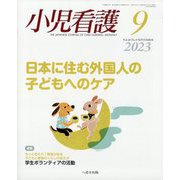 小児看護 2023年 09月号 [雑誌]
