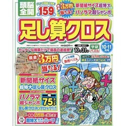 頭脳全開 足し算クロス 2023年 10月号 [雑誌]