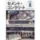 Cement Concrete (セメント コンクリート) 2023年 08月号 [雑誌]