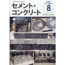 Cement Concrete (セメント コンクリート) 2023年 08月号 [雑誌]