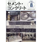 Cement Concrete (セメント コンクリート) 2023年 08月号 [雑誌]