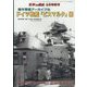 世界の艦船増刊 傑作軍艦アーカイブ ドイツ戦艦「ビスマルク」級 2023年 09月号 [雑誌]