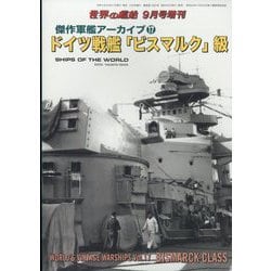 世界の艦船増刊 傑作軍艦アーカイブ ドイツ戦艦「ビスマルク」級 2023年 09月号 [雑誌]
