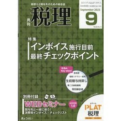 税理 2023年 09月号 [雑誌]