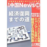 月刊 中国NEWS (ニュース) 2023年 10月号 [雑誌]
