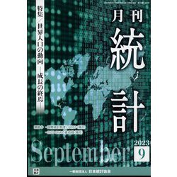 統計 2023年 09月号 [雑誌]