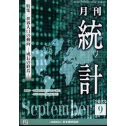 統計 2023年 09月号 [雑誌]