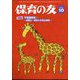 保育の友 2023年 10月号 [雑誌]