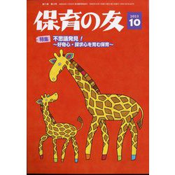保育の友 2023年 10月号 [雑誌]