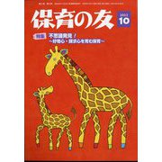 保育の友 2023年 10月号 [雑誌]