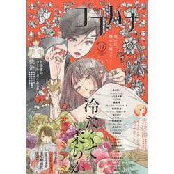 Cocohana (ココハナ) 2023年 10月号 [雑誌]