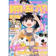 まんがライフセレクション 動物のおしゃべり増刊号 2023年 10月号 [雑誌]