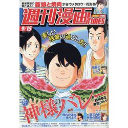 週刊漫画TIMES 2023年 9/15号 [雑誌]