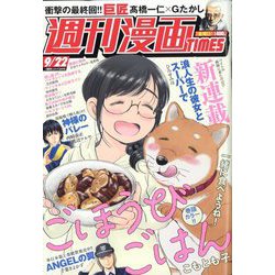 週刊漫画TIMES 2023年 9/22号 [雑誌]