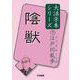 陰獣―江戸川乱歩〈7〉(大活字本シリーズ) [単行本]