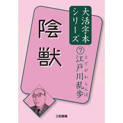 陰獣―江戸川乱歩〈7〉(大活字本シリーズ) [単行本]