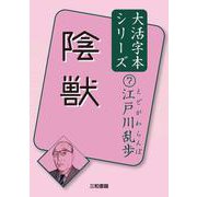 陰獣―江戸川乱歩〈7〉(大活字本シリーズ) [単行本]