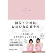 阿佐ヶ谷姉妹のおおむね良好手帳　2024(永岡書店の手帳) [単行本]