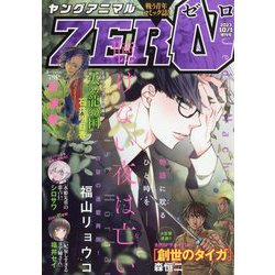ヤングアニマルZERO 2023年 10/1号 [雑誌]