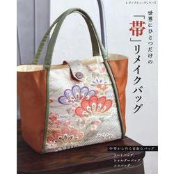 世界にひとつだけの「帯」リメイクバッグ（レディブティックシリーズ） [ムックその他]