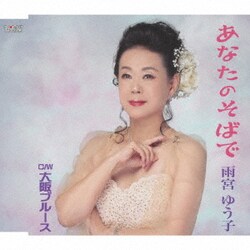 雨宮ゆう子／あなたのそばで/大阪ブルース