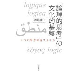 「論理的思考」の文化的基盤－4つの思考表現スタイル [単行本]